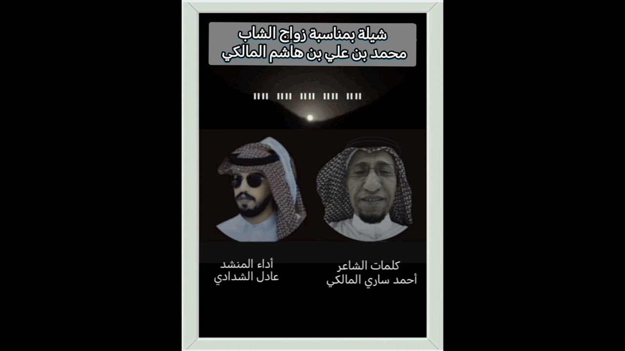 شيلة بمناسبة زواج الشاب محمد بن علي بن هاشم المالكي 