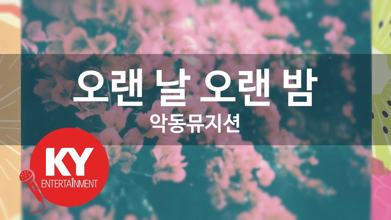 오랜 날 오랜 밤 - 악동뮤지션(LAST GOODBYE - AKMU) (KY.76214) / KY Karaoke 오랜 날 오랜 밤 - 악동뮤지션(LAST GOODBYE - AKMU) (KY.76214) / KY Karaoke