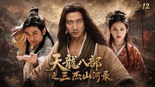《天龙八部之三杰山河录》⚔️EP12丨中文字幕丨2026必看丨連續劇丨完整版 |#胡军 #林志颖 #刘亦菲 #白鹿 #迪丽热巴 #经典武侠 #江湖庙堂 #北宋江湖 #家国侠义 #经典国产武侠剧