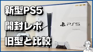 新型PS5開封レビュー！旧型PS5とも比べてみた