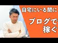 自宅にいる間にブログで収益化成功。超初心者の初収益は3桁。