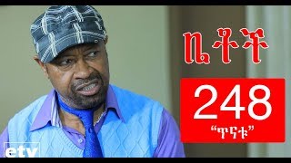 Betoch - "ጥናቱ" Comedy Ethiopian Series Drama Episode 248