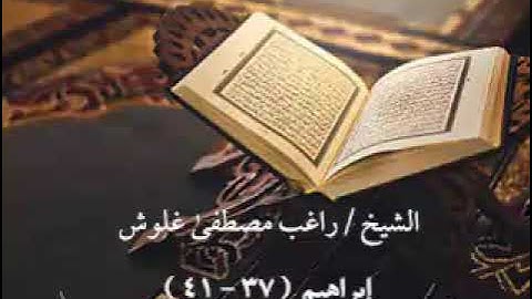 قراءة مجودة لما تيسر من سورة إبراهيم... الشيخ راغب مصطفى غلوش