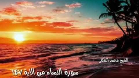 الخاسر من  لايسمع  كلام  الله تعالى / ما تيسر من سورة النساء بصوت القارئ الشيخ محمد الشكلي