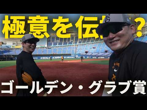 丸が松本に極意を伝授！？ゴールデン・グラブ賞！