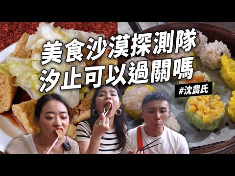 ✿沈✿都市傳說美食沙漠 汐止一日遊 好吃港式點心 包餡雞蛋糕 超臭臭豆腐 好吃炸雞