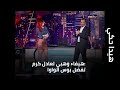 هيفاء وهبي لعادل كرم تفضل بوس الواوا 