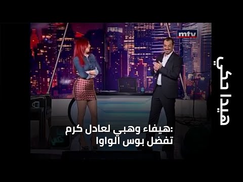 هيفاء وهبي لعادل كرم تفضل بوس الواوا
