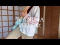 WANIMA「昨日の歌」