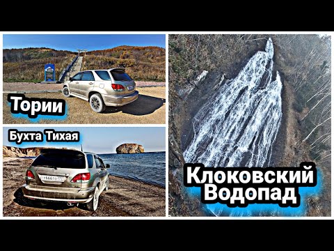 Поездка на Ворота Тории | Бухта Тихая | Клоковский водопад.