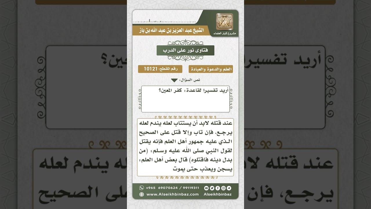 10121 - بيان قاعدة تكفير المعين -  نور على الدرب