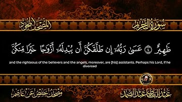 66 - سورة التحريم كاملة الشيخ عبد الباسط عبد الصمد | Surah At-Tahrim