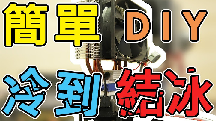【DIY】分享小資魚缸降溫│致冷晶片│水冷系統│消暑神器│How to Make Aquarium Water Cooler - 天天要聞