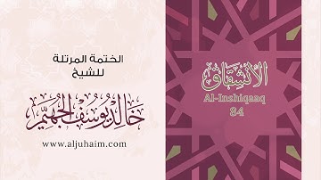 84 سورة الإنشقاق | بصوت الشيخ خالد الجهيّم | المصحف المرتل