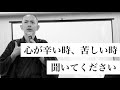 本当に苦しい時、辛い時に大切にしてほしい考え方