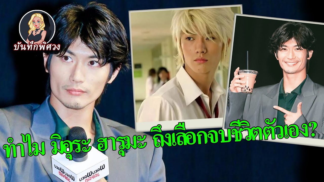 มิอุระ ฮารุมะ เด็กหนุ่มผู้หล่อเหลาของญี่ปุ่น ที่มอบความอบอุ่นให้ผู้คนแต่เขาไม่สามารถเยียวยาตัวเองได้