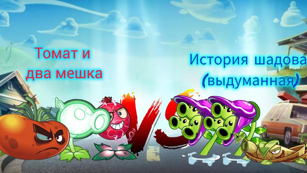 3 битва 37 чемпионата. Томат и два мешка vs История шадова (выдуманная).