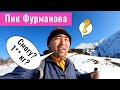 Пик Фурманова. Как добраться? Маршрут? Высота? Алматы, Казахстан, 2021.