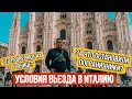 УСЛОВИЯ ВЬЕЗДА В ИТАЛИЮ ДЛЯ УКРАИНЦЕВ | ПЕРЕЛЕТ В МИЛАН |  КАК УЛЕТЕТЬ ЗА 13$? | Декабрь 2021