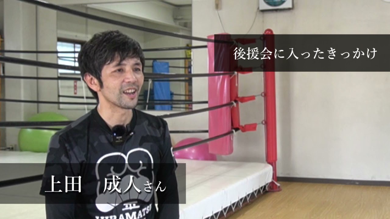 村田諒太後援会