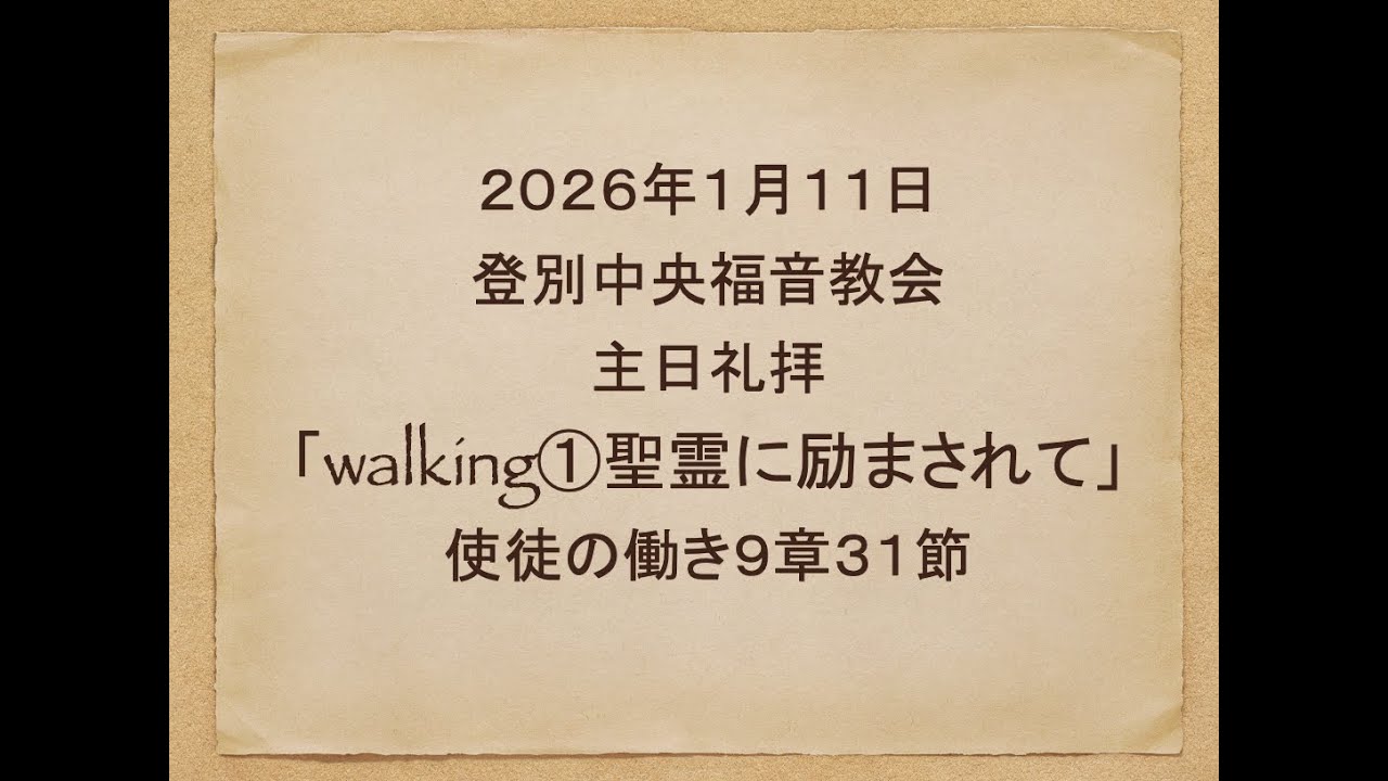 登別中央福音教会　2026年1月11日　主日礼拝「walking①聖霊に励まされて」
