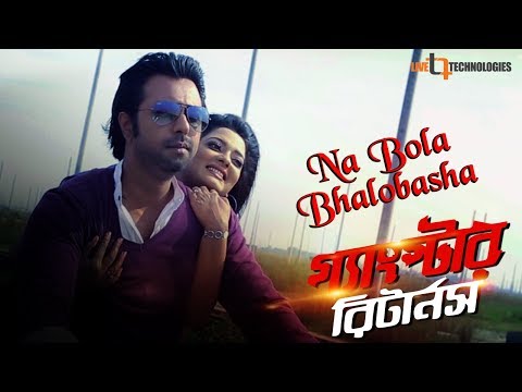 Na Bola Bhalovasha (Video Song) | Apurba | Shampa | Peya | Gangster Returns Bengali Movie 2015