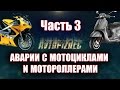 AVTOPIZDEC (25) Аварии с мотоциклами и мотороллерами ч.3 [by SAV Draw] аварии на дорогах видео март