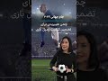 جام جهانی ۲۰۲۶: چمن هیبریدی برای تضمین کیفیت زمین بازی