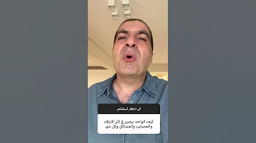 ازاي تصبر على كثرة المصايب و المشاكل عمرو خالد 