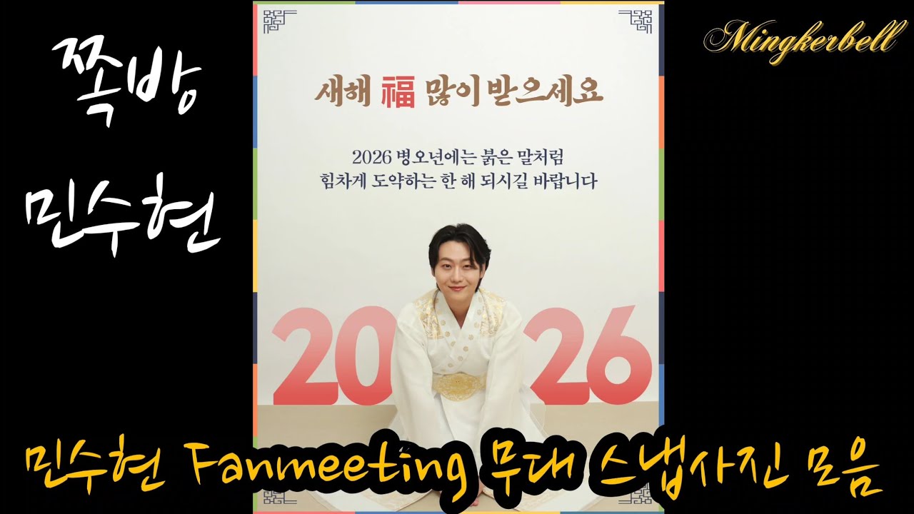 쪽방, 민수현 (팬미팅 무대 스냅사진 모음) | 2026 Min Soo Hyun 1st Fanmeeting, 민수현 완전정복 가이드 [260207] 성암아트홀