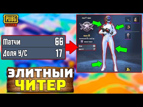 Видео: САМЫЙ ЭЛИТНЫЙ ЧИТЕР В PUBG MOBILE | ЧИТ ПАТРУЛЬ В ПУБГ МОБАЙЛ