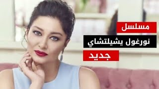 نورغول يشيلتشاي في بطولة مسلسل جديد