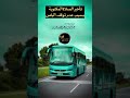 حكم تأخير الصلاة المكتوبة بسبب عدم توقف الباص