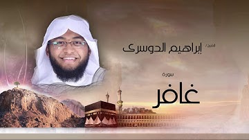 سورة غافر | بصوت القارئ الشيخ إبراهيم الدوسرى