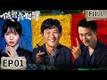 【FULL】倒霉警察王骁念诗救人🤣干练女警田曦薇首遇两笨贼抢劫!井盖炸出举报信💥另类荒诞犯罪轮番上演!| 低智商犯罪 EP01 Born with Luck | iQIYI悬疑社