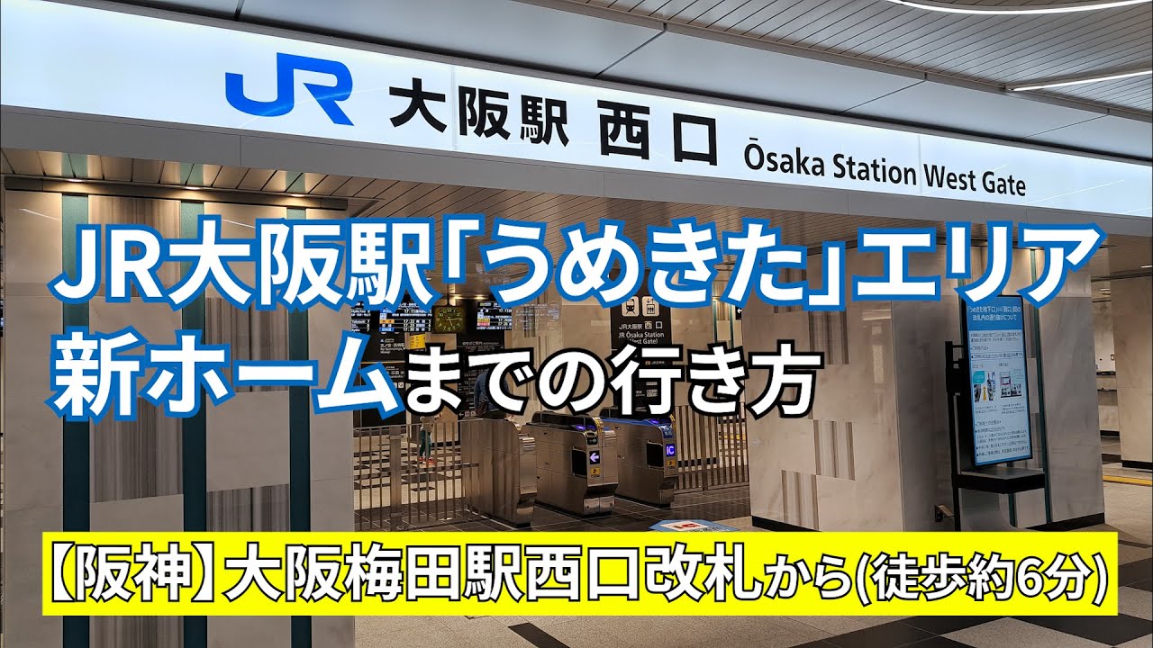 【阪神大阪梅田駅】西口改札から【JR大阪駅】「うめきた」エリア新ホームまでの行き方 YouTube