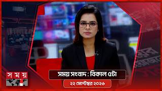 সময় সংবাদ | বিকাল ৫টা | ২২ সেপ্টেম্বর ২০২৬ | Somoy TV Bulletin 5pm | Latest Bangladeshi News screenshot 1