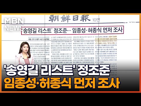 &amp;#39;송영길 리스트&amp;#39; 정조준…임종성·허종식 먼저 조사 [아침&amp;amp;매일경제]