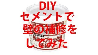 アサヒペン, コンクリート,外カベ・ブロック塀,補修材, C002 グレー系 1KGで築60年の家屋の壁を補修してみたレビュー