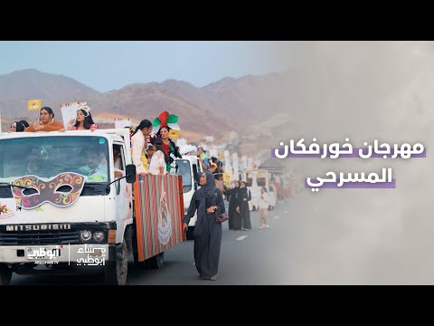 مهرجان خورفكان المسرحي برنامج مساء أبوظبي