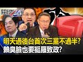 明天過後台灣首次三黨不過半！？ 藍綠白立院大亂鬥…賴清德臭臉也要挺羅致政！？【關鍵時刻】20240112-4 劉寶傑 黃暐瀚 林裕豐 張禹宣 吳子嘉 黃世聰