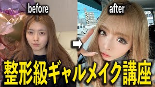 【ギャルメイク】いつの間にかメイク講座になってたw