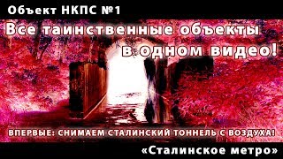 Stalin's subway. NKPS №1. The most complete video about the Stalini's tunnels under the Dnieper