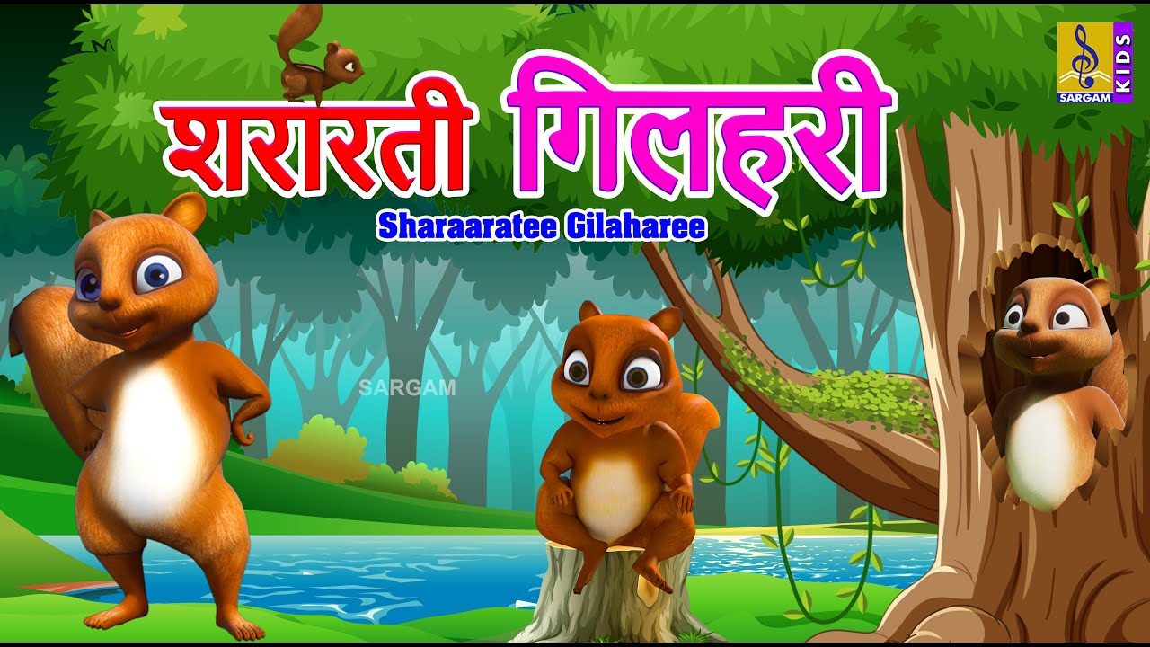 शरारती गिलहरी | Kids Animation Cartoon Stories | Naughty squirrel | Sharaaratee Gilaharee 