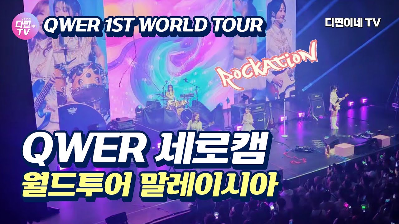 Rockation QWER 월드투어 세로캠🩷QWER 1ST WORLD TOUR ROCKATION in KUALA LUMPUR #QWER #쵸단 ...