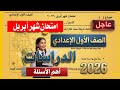 عاجل امتحان شهر ابريل الصف الاول الاعدادي الترم الثاني 2026 أهم امتحان متوقع 