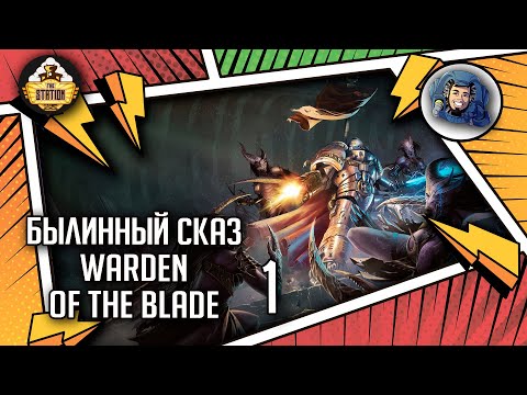 Видео: WARDEN OF THE BLADE | Былинный сказ | Часть 1 | Warhammer 40000