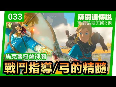 【薩爾達傳說 王國之淚】33-戰鬥指導弓的精髓 | 馬克魯奇薩神廟(Tears of the Kingdom)