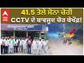 41.5 ਤੋਲੇ ਸੋਨਾ ਚੋਰੀ, CCTV ਦੇ ਬਾਵਜੂਦ ਚੋਰ ਬੇਖੌਫ਼! | Theft | CCTV Theft | Punjab Crime
