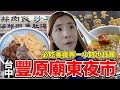 台中豐原廟東夜市｜在地人推薦必吃五樣...最好吃的居然不是菱角酥？